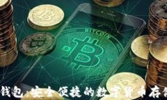 USDT手机钱包：安全便捷的