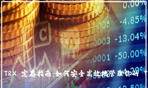 波点钱包 TRX 定存指南：如何安全高效地管理你的 TRON 资产