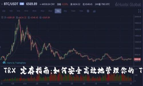 波点钱包 TRX 定存指南：如何安全高效地管理你的 TRON 资产