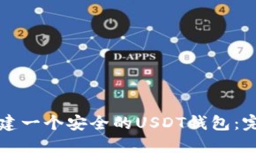 如何创建一个安全的USDT钱包：完整指南