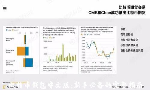 
比特币钱包中文版：新手必备的完整指南