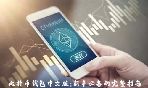 
比特币钱包中文版：新手必备的完整指南