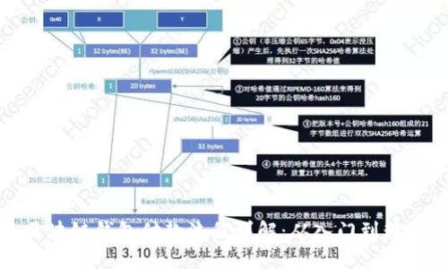 区块链钱包付款流程详解：从入门到精通