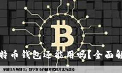 忘记密码的比特币钱包还能用吗？全面解读与解决方案