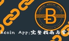 如何下载Okcoin App：完整指