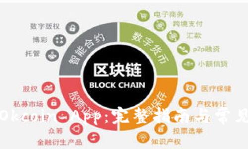 如何下载Okcoin App：完整指南与常见问题解答