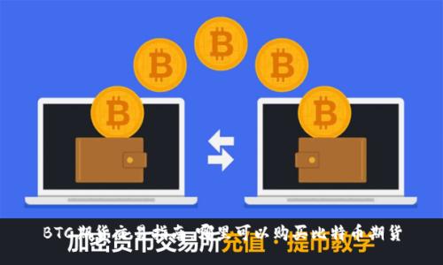 BTC期货交易指南：哪里可以购买比特币期货