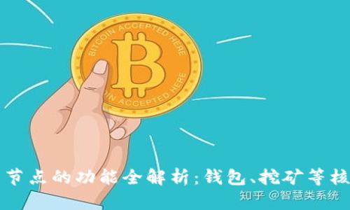 比特币节点的功能全解析：钱包、挖矿等核心功能