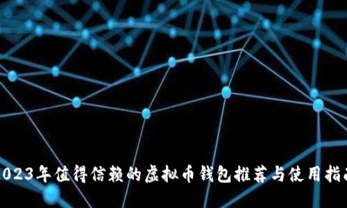 2023年值得信赖的虚拟币钱包推荐与使用指南