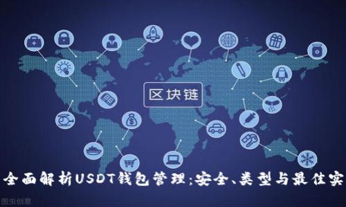 : 全面解析USDT钱包管理：安全、类型与最佳实践