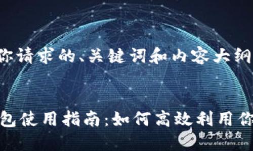 true 这是你请求的、关键词和内容大纲。

:
数字钱包红包使用指南：如何高效利用你的数字红包