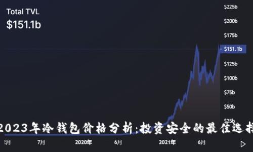 2023年冷钱包价格分析：投资安全的最佳选择