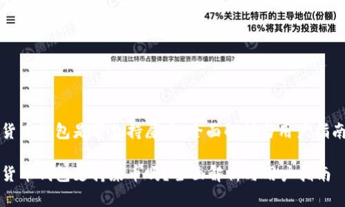 货币钱包是否支持屎币：全面解析与用户指南

货币钱包支持屎币吗？全面解析与用户指南