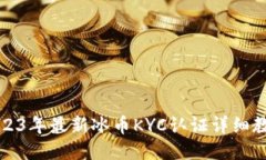 2023年最新冰币KYC认证详细