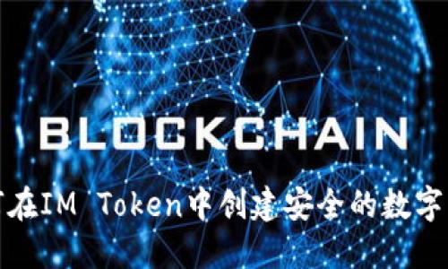 如何在IM Token中创建安全的数字钱包