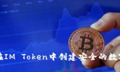 如何在IM Token中创建安全的