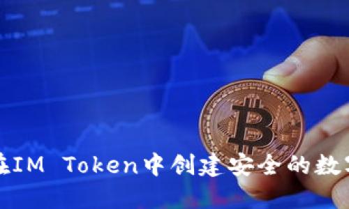 如何在IM Token中创建安全的数字钱包