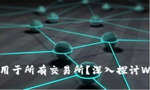 Web3钱包是否适用于所有交易所？深入探讨Web3钱包的兼容性