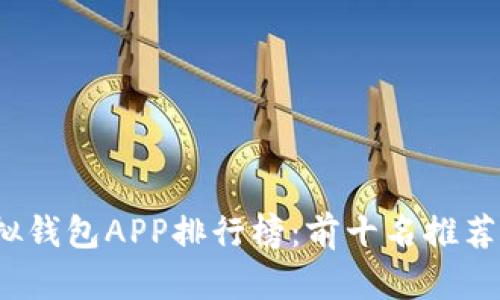 2023年虚拟钱包APP排行榜：前十名推荐及使用指南