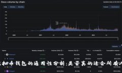 虚拟币钱包的通用性分析