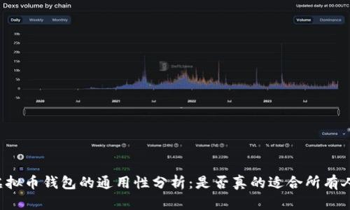 虚拟币钱包的通用性分析：是否真的适合所有人？