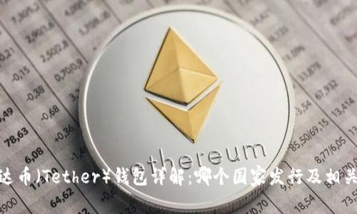 : 泰达币（Tether）钱包详解：哪个国家发行及相关信息