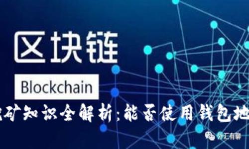 ### LTC挖矿知识全解析：能否使用钱包地址进行挖矿？