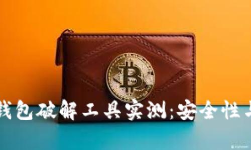 比特币脑钱包破解工具实测：安全性与风险分析