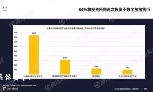 如何查询假比特币钱包余额？全面指南与安全防范方法

比特币钱包余额查询,假比特币,比特币诈骗,加密货币安全/guanjianci

### 内容主体大纲

1. **什么是比特币钱包？**
   - 比特币钱包的定义
   - 不同类型的比特币钱包
   - 比特币钱包的重要性

2. **假比特币钱包的概念**
   - 假比特币钱包的定义
   - 如何识别假比特币钱包
   - 假比特币钱包的危害

3. **如何查询比特币钱包余额**
   - 正规比特币钱包的余额查询方法
   - 比特币区块链浏览器的使用
   - 防止假钱包查询的方法

4. **如何判断钱包是否为假钱包**
   - 常见的假钱包特征
   - 社交媒体和论坛中的假钱包防范
   - 其他鉴别技巧

5. **比特币安全防范措施**
   - 使用可信赖的钱包服务
   - 定期备份与更新钱包
   - 强化密码与双重认证的重要性

6. **总结与建议**
   - 对比特币钱包使用的警示
   - 向用户提供安全使用指南
   - 未来比特币安全趋势的展望

### 详细内容

#### 1. 什么是比特币钱包？

##### 比特币钱包的定义
比特币钱包是一种存储、发送和接收比特币（BTC）等加密货币的数字工具。它可以是软件、硬件或纸质形式，主要功能是管理用户的公共和私有密钥，以便进行交易。

##### 不同类型的比特币钱包
比特币钱包主要分为热钱包和冷钱包。热钱包是连接互联网的，如手机应用和网页版钱包；冷钱包则是离线存储，如硬件钱包和纸钱包。

##### 比特币钱包的重要性
比特币钱包不仅是用户持有加密货币的地方，它的安全性直接关系到资产的安全。因此，选择合适的钱包类型至关重要。

#### 2. 假比特币钱包的概念

##### 假比特币钱包的定义
假比特币钱包是指那些通过假冒或欺诈手段创建的钱包，通常用于窃取用户资产。这类钱包往往具有欺骗性，使用户误以为安全可靠。

##### 如何识别假比特币钱包
识别假比特币钱包的方法包括检查开发者的背景、查看用户评价、分析钱包的代码和功能等。专业的市场调研和用户反馈可以提供信息。

##### 假比特币钱包的危害
使用假比特币钱包的用户面临失去资产的风险。一旦私人密钥或助记词泄露，黑客便可以轻而易举地窃取用户的比特币。

#### 3. 如何查询比特币钱包余额

##### 正规比特币钱包的余额查询方法
在大多数正规比特币钱包中，用户可以轻松进入钱包界面查看余额。这通常通过简单的登录手续完成，确保信息的安全性。

##### 比特币区块链浏览器的使用
比特币区块链浏览器是查询比特币交易和余额的重要工具。用户只需输入自己的钱包地址，便可查看该地址的交易历史和余额。

##### 防止假钱包查询的方法
在查询余额时，务必确保所用工具和平台的真实性。访问官方网站，并确认没有任何可疑的活动发生。

#### 4. 如何判断钱包是否为假钱包

##### 常见的假钱包特征
假钱包往往表现出一些特征，如界面粗糙、缺乏透明度、没有开放的代码等。此外，假冒的钱包还可能诱导用户安装恶意软件。

##### 社交媒体和论坛中的假钱包防范
在社交媒体和加密货币论坛中，用户应保持警惕，警惕有关假钱包的讨论和警告。通过参与社区，可以获取更多第一手的信息和警告。

##### 其他鉴别技巧
了解钱包的开发团队、项目白皮书、资金的流动情况等都能帮助用户理智地判断一个钱包的安全性。

#### 5. 比特币安全防范措施

##### 使用可信赖的钱包服务
推荐用户选择知名品牌的钱包服务，如Ledger、Trezor等，这些钱包经过市场验证，并具备多重安全性。

##### 定期备份与更新钱包
定期备份钱包，确保数据不会丢失。同时，及时更新钱包软件，以获取最新的安全补丁和功能，这是保护资产的重要一环。

##### 强化密码与双重认证的重要性
确保钱包的密码强大且复杂，同时启用双重认证。这能为您的钱包增加额外的安全层，降低被黑客攻击的风险。

#### 6. 总结与建议

##### 对比特币钱包使用的警示
尽管比特币钱包的使用为用户提供了无与伦比的便利性，但安全隐患仍然存在。用户必须对其使用保持警惕。

##### 向用户提供安全使用指南
用户应确保使用合法的平台和工具，定期检查和监控自己的钱包，并及时响应任何可疑活动。

##### 未来比特币安全趋势的展望
随着比特币及其他加密货币的广泛应用，钱包安全问题将变得愈加重要。未来的安全防护措施可能会更加智能化和自动化，以应对不断升级的安全挑战。

### 相关问题

1. **比特币钱包的种类有哪些，它们各自的优缺点是什么？**
2. **如何避免落入假比特币钱包的陷阱？**
3. **如何检查一个比特币钱包的安全性？**
4. **如果我使用假比特币钱包，该如何处理损失？**
5. **在选择比特币钱包时有哪些关键因素需要考虑？**
6. **未来数字钱包的发展趋势是什么？**

如果有需要更深入的内容或详细的技术分析，欢迎您提出具体要求！