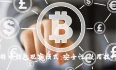 全面解析比特币钱包观察