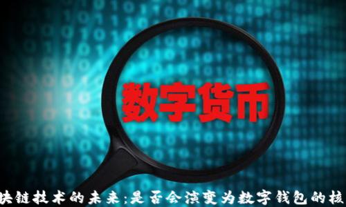 
区块链技术的未来：是否会演变为数字钱包的核心？