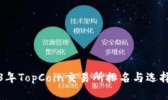 2023年TopCoin交易所排名与选