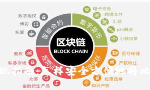 : 比特币钱包提现指南：怎样安全方便地将比特币转换为现金