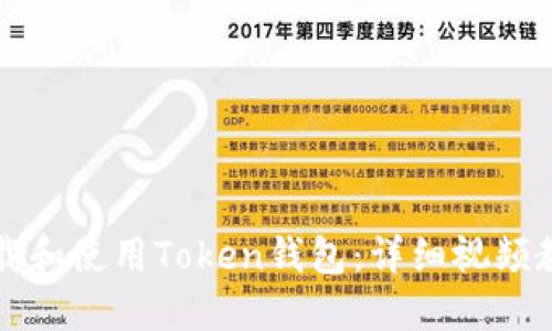 如何下载和使用Token钱包：详细视频教程指南