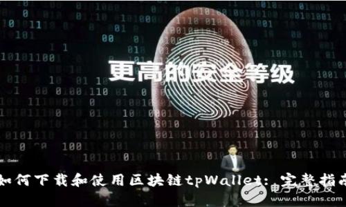 如何下载和使用区块链tpWallet: 完整指南