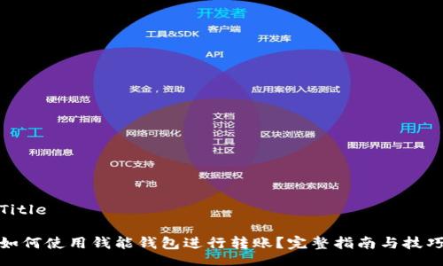 Title

如何使用钱能钱包进行转账？完整指南与技巧