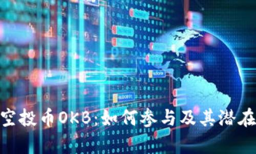 Tokenim空投币OKB：如何参与及其潜在价值分析