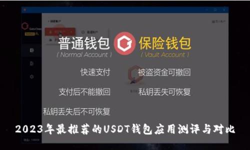 2023年最推荐的USDT钱包应用测评与对比