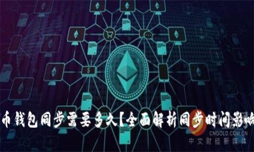 比特币钱包同步需要多久？全面解析同步时间影响因素