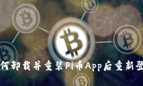 如何卸载并重装Pi币App后重新登录