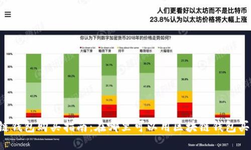 区块链钱包购买指南：在哪里可以用区块链钱包买东西？