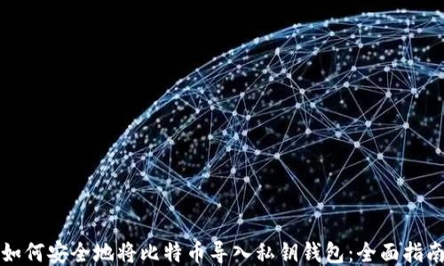 
如何安全地将比特币导入私钥钱包：全面指南