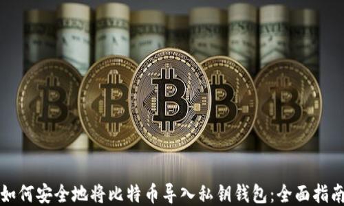 
如何安全地将比特币导入私钥钱包：全面指南