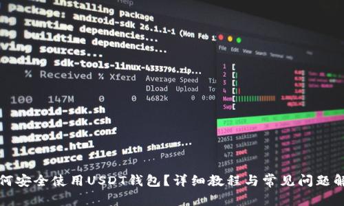 如何安全使用USDT钱包？详细教程与常见问题解答