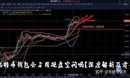 比特币钱包会占用硬盘空间吗？深度解析及方案