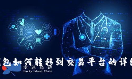 TRX钱包如何转移到交易平台的详细指南