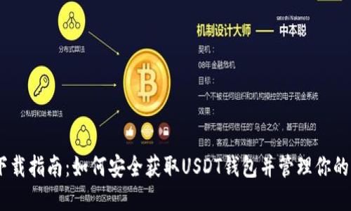 USDT钱包下载指南：如何安全获取USDT钱包并管理你的虚拟币资产