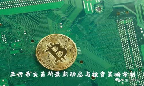 五行币交易所最新动态与投资策略分析