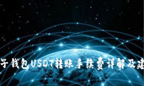 麦子钱包USDT转账手续费详解及建议