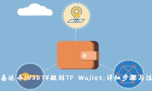 如何将泰达币（USDT）提到TP Wallet：详细步骤与注意事项